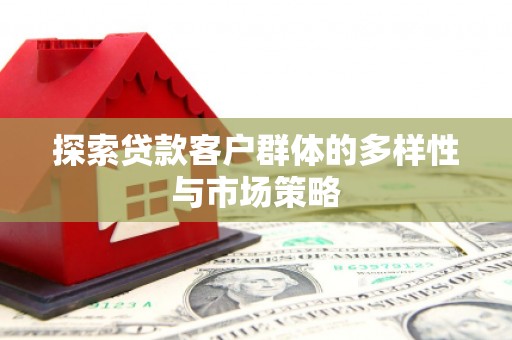 通海探索贷款客户群体的多样性与市场策略