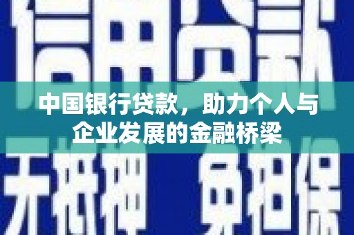 通海中国银行贷款，助力个人与企业发展的金融桥梁