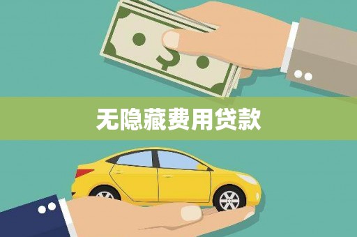 通海无隐藏费用贷款
