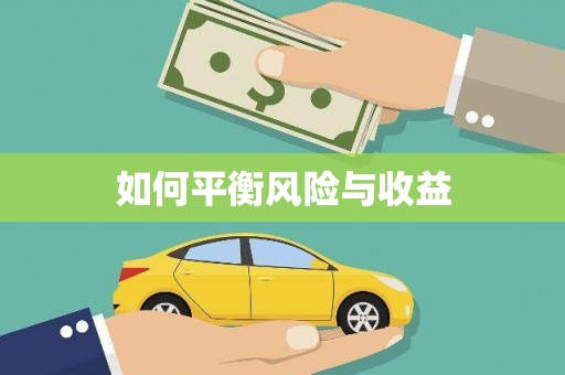 通海如何平衡风险与收益