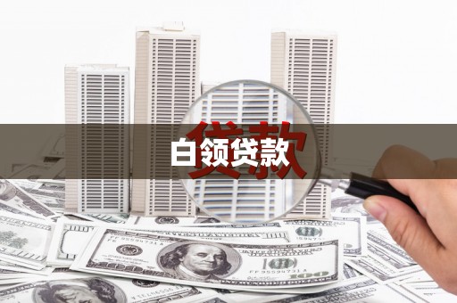 通海白领贷款