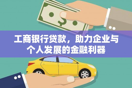 通海工商银行贷款，助力企业与个人发展的金融利器