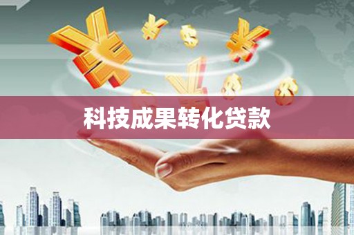 通海科技成果转化贷款