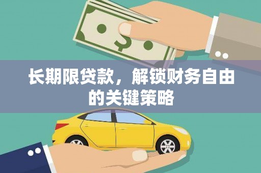 通海长期限贷款，解锁财务自由的关键策略