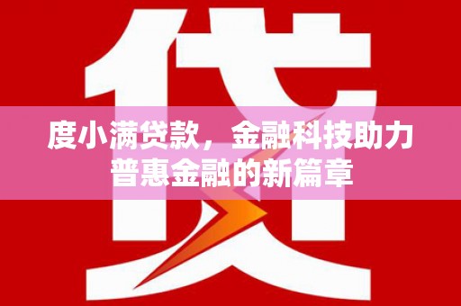通海度小满贷款，金融科技助力普惠金融的新篇章