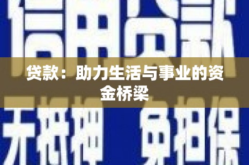 通海贷款：助力生活与事业的资金桥梁