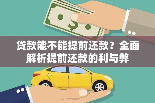 通海贷款能不能提前还款？全面解析提前还款的利与弊