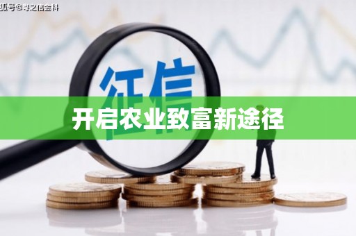 通海开启农业致富新途径