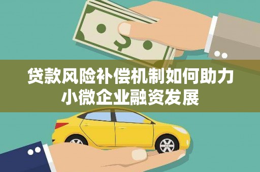 通海贷款风险补偿机制如何助力小微企业融资发展