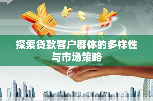 通海探索贷款客户群体的多样性与市场策略