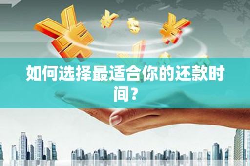 通海如何选择最适合你的还款时间？