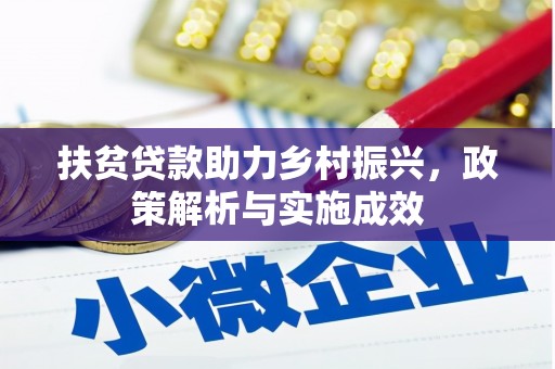 通海扶贫贷款助力乡村振兴，政策解析与实施成效