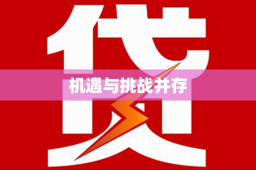 通海机遇与挑战并存