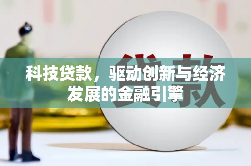 通海科技贷款，驱动创新与经济发展的金融引擎