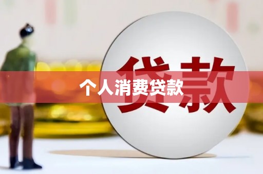 通海个人消费贷款