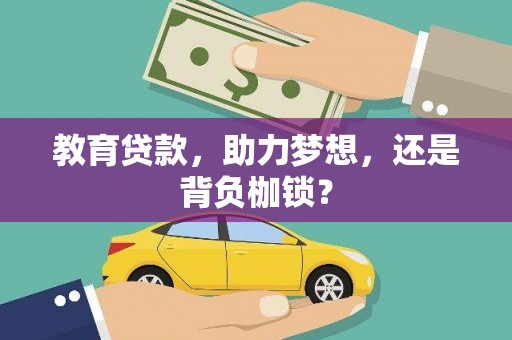 通海教育贷款，助力梦想，还是背负枷锁？