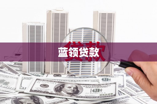 通海蓝领贷款