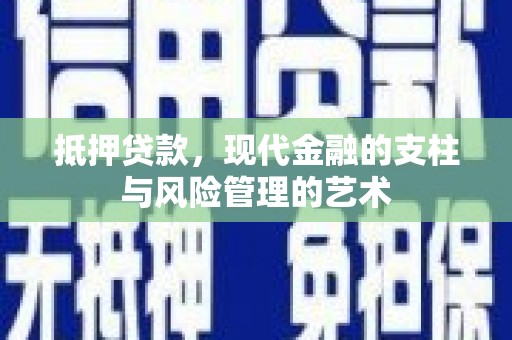 通海抵押贷款，现代金融的支柱与风险管理的艺术