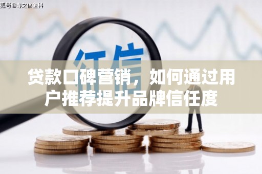 通海贷款口碑营销，如何通过用户推荐提升品牌信任度
