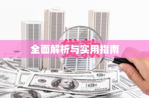 通海全面解析与实用指南