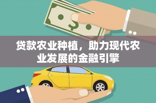 通海贷款农业种植，助力现代农业发展的金融引擎