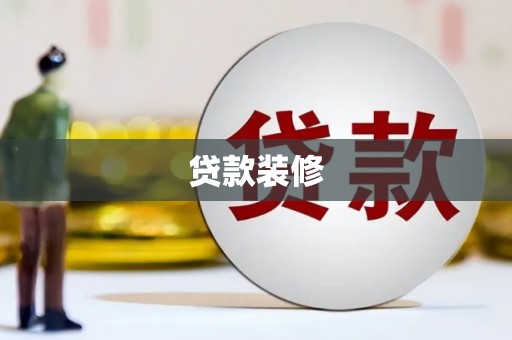 通海贷款装修