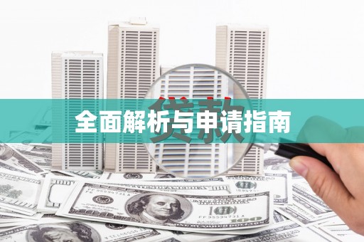 通海全面解析与申请指南