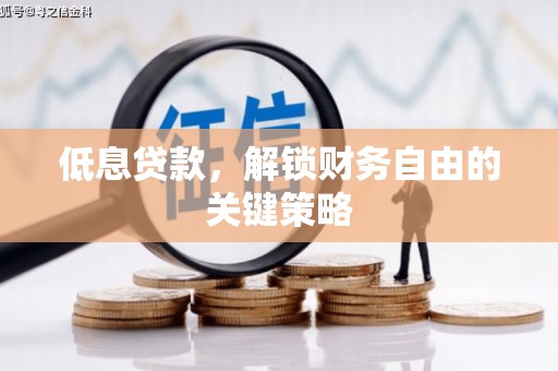 通海低息贷款，解锁财务自由的关键策略