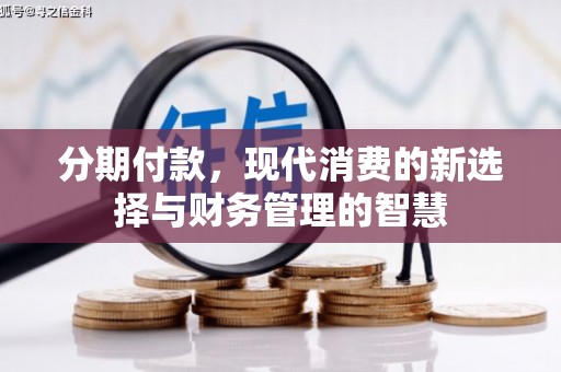 通海分期付款，现代消费的新选择与财务管理的智慧