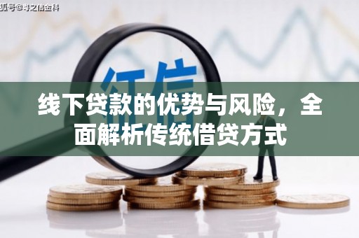 通海线下贷款的优势与风险，全面解析传统借贷方式