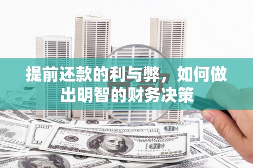通海提前还款的利与弊，如何做出明智的财务决策