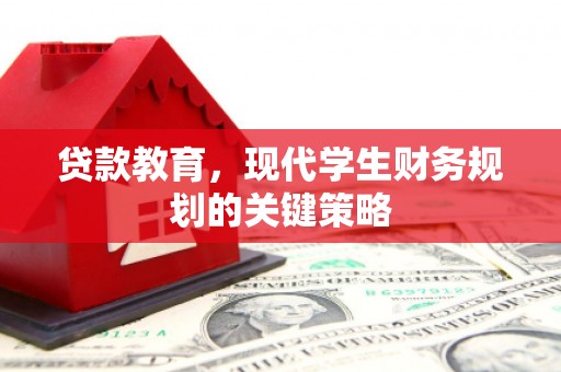 通海贷款教育，现代学生财务规划的关键策略