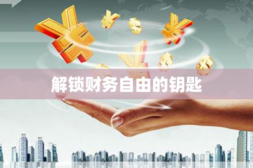 通海解锁财务自由的钥匙