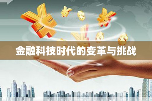通海金融科技时代的变革与挑战