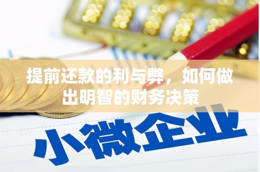 通海提前还款的利与弊，如何做出明智的财务决策