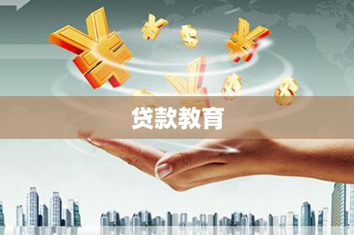 通海贷款教育