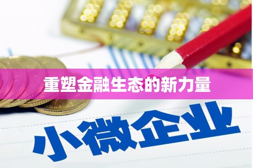 通海重塑金融生态的新力量