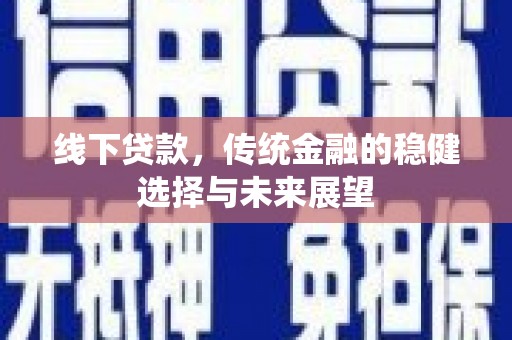 通海线下贷款，传统金融的稳健选择与未来展望