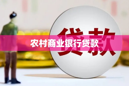 通海农村商业银行贷款