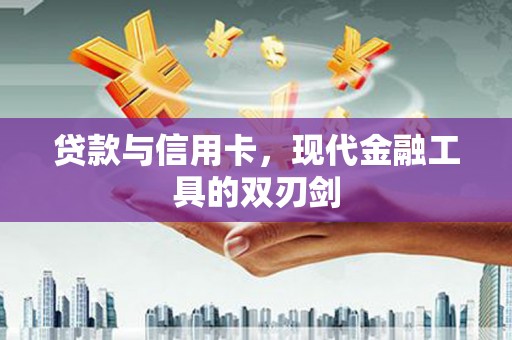 通海贷款与信用卡，现代金融工具的双刃剑