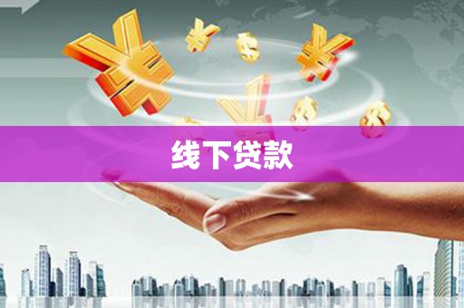 通海线下贷款