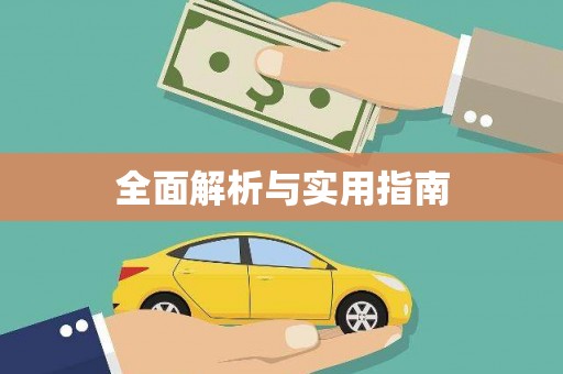 通海全面解析与实用指南