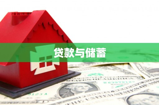 通海贷款与储蓄
