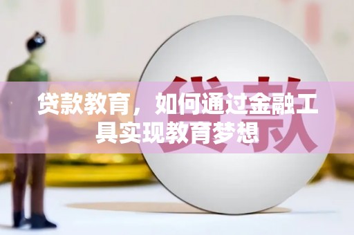 通海贷款教育，如何通过金融工具实现教育梦想