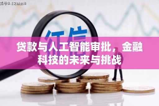 通海贷款与人工智能审批，金融科技的未来与挑战
