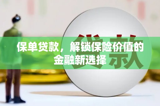 通海保单贷款，解锁保险价值的金融新选择