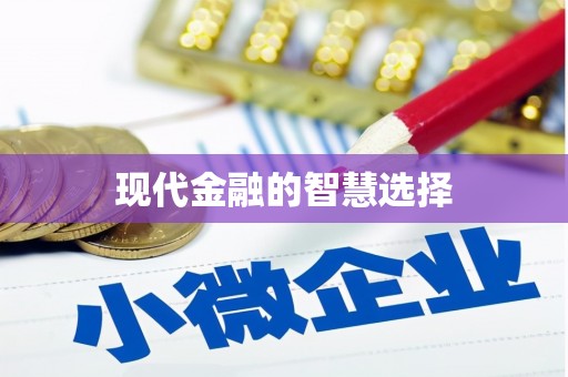 通海现代金融的智慧选择