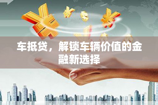 通海车抵贷，解锁车辆价值的金融新选择