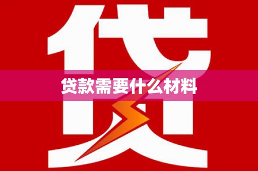 通海贷款需要什么材料