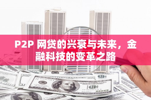 通海P2P 网贷的兴衰与未来，金融科技的变革之路